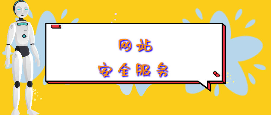 网站内容安全